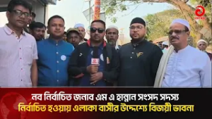 জনাব এম এ হান্নান সংসদ সদস্য নির্বাচিত হওয়ায় এলাকা বাসীর  উদ্দেশ্যে বিজয়ী  ভাবনা | Asian TV