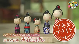 Exploring the Charm of Honjo Kokeshi Dolls✨ and the Heart of a Honjo Kokeshi Artisan❣ "Saturday I...