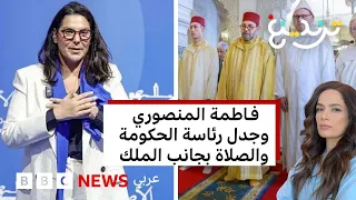 فاطمة الزهراء المنصوري وجدل رئاسة حكومة المغرب والصلاة بجانب الملك