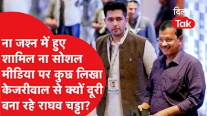 ना जश्न में हुए शामिल, ना सोशल मीडिया पर लिखा Arvind Kejriwal से क्यों दूरी बना रहे Raghav Chadha?