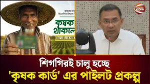 শিগগিরই চালু হচ্ছে 'কৃষক কার্ড' এর পাইলট প্রকল্প | Farmer Card | Prime Minister | Channel 24