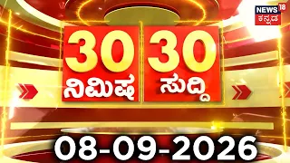 ದಿನದ ಟಾಪ್ 30 ಸುದ್ದಿಗಳು | Kannada News | 08-09-2026 | Top 30 Kannada | Part-05