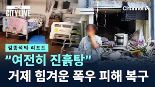 [Kim Jong-seok's Report] "Still Mired in Mud"... Struggling Recovery from Geoje Floods / Channel ...