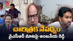 అప్పుడు వైఎస్ఆర్ ఏమన్నారు..? BJP Anjaneya Reddy, YS Jagan, YSR Unanimous Wins || TV5 News