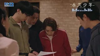 [Episode 10] Saturday, September 5 at 9:30 PM — Drama "Eternal Boys" | BS12