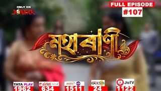 MAHARANI || Mega Serial || Full Episode -107 || Jonack TV