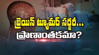 బ్రెయిన్ ట్యూమర్ సర్జరీ... ప్రాణాంతకమా? | Is Brain Tumor Surgery Life-Threatening?| Sukhibhava