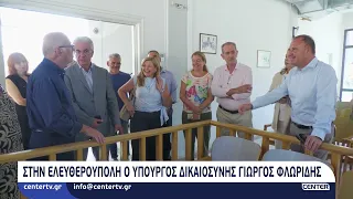 Στην Ελευθερούπολη ο υπουργός Δικαιοσύνης Γιώργος Φλωρίδης