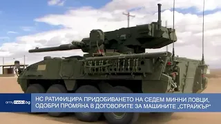НС ратифицира придобиването на седем минни ловци, одобри промяна в договорите за машините „Страйкър“