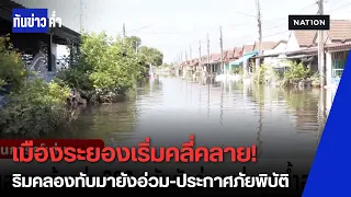 น้ำท่วมระยอง! ตัวเมืองเริ่มฟื้น คลองทับมายังอ่วม ปภ.ประกาศเขตภัยพิบัติ 2 อำเภอ | ทันข่าวค่ำ
