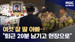 He Rushed Into the Flames 20 Minutes Before His Shift Ended… Leaving Behind a 6-Year-Old Daughter...