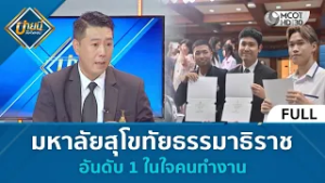 (คลิปเต็ม) มหาลัยสุโขทัยธรรมาธิราช...อันดับ 1 ในใจคนทำงาน (27 ก.พ. 69) | บ่ายนี้มีคำตอบ