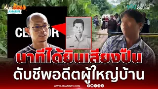 ชาวบ้านเล่านาทีได้ยินเสียงปืน ดับชีพอดีต ผญบ. | เรื่องร้อนอมรินทร์