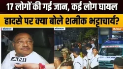 Kolkata हादसे को लेकर क्या बोलें Samik Bhattacharya? Chorbagan Puja Pandal | West Bengal
