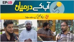 Aap Ke Darmiyaan Episode 19 | Haya Ka Ta’alluq Kis Se Hai? | Muhammad Hasan Raza Attari Madani