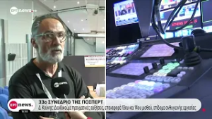 33ο συνέδριο της ΠΟΣΠΕΡΤ - Συζητούν το παρόν και το μέλλον της δημόσιας τηλεόρασης