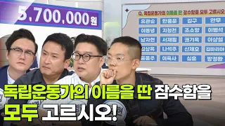 최후의 한 문제 - ‘독립운동가의 이름을 딴 잠수함’을 모두 고르시오 [아침마당] | KBS 260814 방송