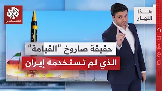 معادلة إيرانية جديدة في الخليج، وترمب يعيد رسم خريطة إيران | هذا النهار