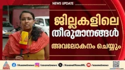 വിപുലീകൃത ജില്ലാ കമ്മിറ്റികൾക്ക് ശേഷം ആദ്യ സിപിഎം സംസ്ഥാന സമിതി; ഇന്നും നാളെയുമായി തലസ്ഥാനത്ത്| CPM