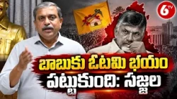 YSRCP Sajjala Ramakrishna Reddy : బాబుకు ఓటమి భయం పట్టుకుంది: సజ్జల | 6TV
