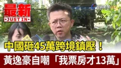 China Spends 450k on Cross-Border Suppression! Huang Yi-hao Jokes: "My Box Office Only Made 130k"...