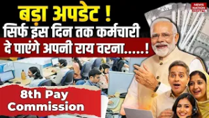 8th Pay Commission: कर्मचारी और पेंशनर्स के लिए बड़ी राहत |Salary Hike |Pension | PM Modi | DA |