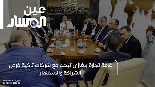 Benghazi Chamber of Commerce discusses partnership and investment opportunities with Turkish comp...