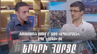 Ռուսաստանն ասում է՝ եթե «ապահարզան», ապա՝ «ԶԱԳՍ»-ով. «Երկրի հարցը»