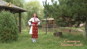 С песните на Кристина Гоцева