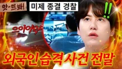 "Case closed by police?!" 🔥Icheon Foreigner Attack Incident🔥 The shocking truth behind the unsolv...