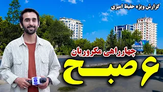 Macroryan Square, Kabul, at 6 AM / چهارراهی مکروریان کابل در ۶ صبح در گزارش ویژه حفیظ امیری
