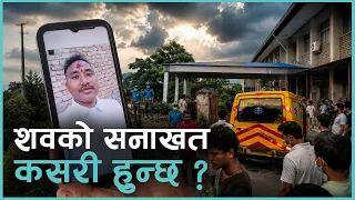एउटै शव पहिचानका लागि पर्खिइरहेका दुई व्यक्तिका परिवार | Kantipur Samachar