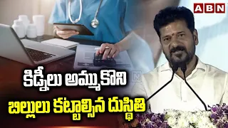 కిడ్నీలు అమ్ముకొని బిల్లులు కట్టాల్సిన దుస్థితి | CM Revanth About Corporate Hospitals Bills | ABN