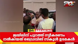 കൈക്കൂലി കേസിൽ അറസ്റ്റിലായ മോട്ടോർ വെഹിക്കിൾ ഇൻസ്പെക്ടർക്ക് ജയിലിന് പുറത്ത് സ്വീകരണം