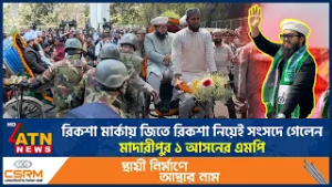 রিকশা নিয়েই সংসদে গেলেন মাদারীপুর-১ আসনের এমপি | MP | Madaripur-1 |  Constituency | Rickshaw