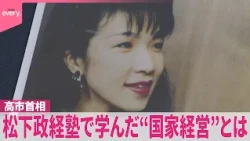 【高市首相】約40年前に政治スタイルの「原点」で学んだ“国家経営”  政治家としてのタイプは安倍元首相ではない？