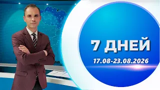 Жатва-2026, республиканский форум «За единую Беларусь», августовская педконференция   | 7 дней