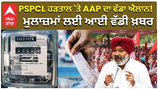 Harpal Cheema | PSPCL | PSPCL ਹੜਤਾਲ 'ਤੇ AAP ਦਾ ਵੱਡਾ ਐਲਾਨ! ਮੁਲਾਜ਼ਮਾਂ ਲਈ ਆਈ ਵੱਡੀ ਖ਼ਬਰ
