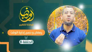 سلسلة رمضان فرصتنا للتغيير ذ. سعيد كوريمي الحلقة 8 رمضان و حسن إدارة الوقت