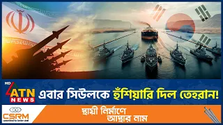 হরমুজে সেনা পাঠালে যুদ্ধের অংশ হবে দক্ষিণ কোরিয়া | South Korea | Straitof Hormuz | Iran | ATN News