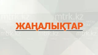 МТРК жаңалықтары  17.08.2026