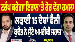 Prime Focus (2,905) | Trump will launch another major attack on Iran., war spread to 15 countries