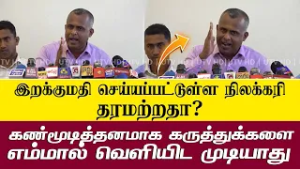 இறக்குமதி செய்யப்பட்டுள்ள நிலக்கரி தரமற்றதா?கண்மூடித்தனமாக எம்மால் கருத்துக்களை வெளியிட முடியாது