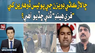 Larkana: Has Police Given Criminals a “Free Hand”? | Awaz TV News