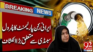Iranian Parliament Member Makes Major Revelation About Petrol Subsidies | 92 News HD