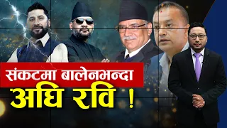 संकटमा राजनीतिक मोर्चा सम्हाल्दै रवि - NEWS24 TV