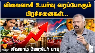 விலைவாசி உயர்வு வரப்போகும் பிரச்சனைகள்... ஜீவநாடி ஜோதிடர் பாபு