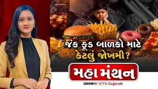 Mahamanthan : જંક ફૂડ બાળકો માટે કેટલું જોખમી? | VTV Digital