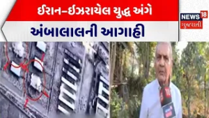 Ambalal Prediction On Iran War | ઈરાન–ઇઝરાયેલ યુદ્ધ અંગે અંબાલાલની આગાહી | Iran | Gujarati News