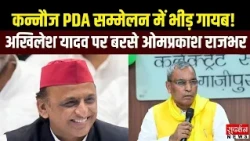 Kannauj PDA सम्मेलन में भीड़ गायब! अखिलेश यादव पर बरसे Omprakash Rajbhar | UP Politics